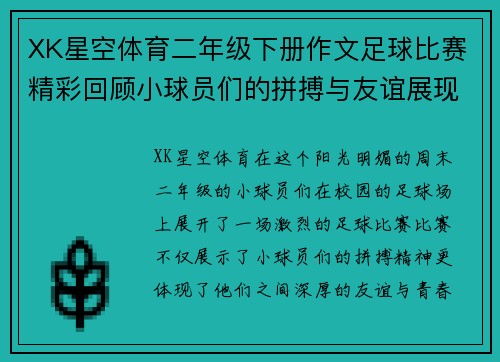 XK星空体育二年级下册作文足球比赛精彩回顾小球员们的拼搏与友谊展现青春活力