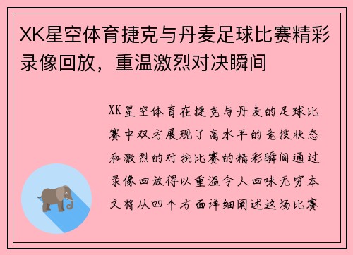 XK星空体育捷克与丹麦足球比赛精彩录像回放，重温激烈对决瞬间