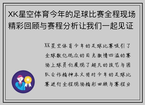 XK星空体育今年的足球比赛全程现场精彩回顾与赛程分析让我们一起见证激情时刻