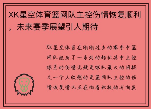 XK星空体育篮网队主控伤情恢复顺利，未来赛季展望引人期待