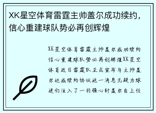 XK星空体育雷霆主帅盖尔成功续约，信心重建球队势必再创辉煌