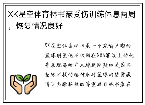 XK星空体育林书豪受伤训练休息两周，恢复情况良好