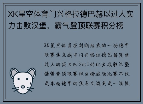 XK星空体育门兴格拉德巴赫以过人实力击败汉堡，霸气登顶联赛积分榜