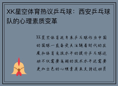 XK星空体育热议乒乓球：西安乒乓球队的心理素质变革