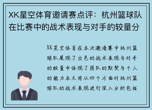 XK星空体育邀请赛点评：杭州篮球队在比赛中的战术表现与对手的较量分析