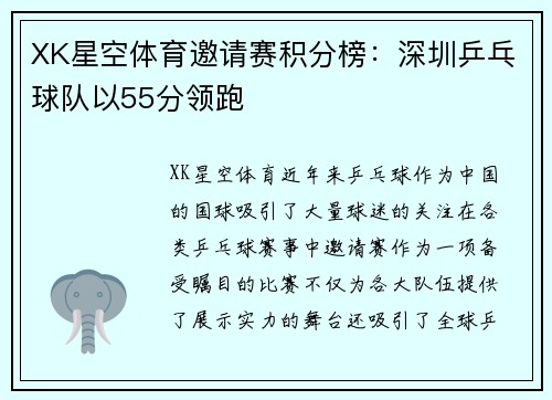 XK星空体育邀请赛积分榜：深圳乒乓球队以55分领跑