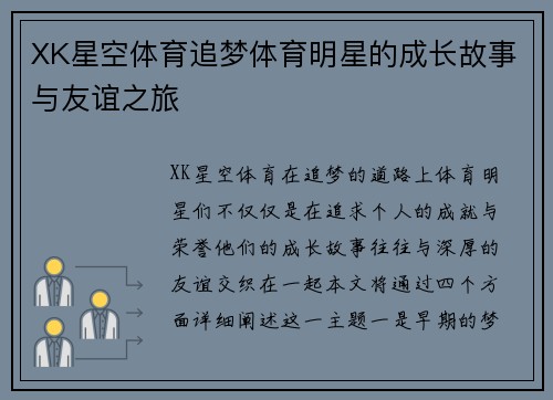 XK星空体育追梦体育明星的成长故事与友谊之旅
