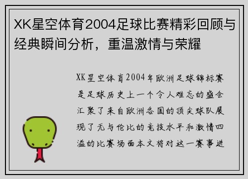XK星空体育2004足球比赛精彩回顾与经典瞬间分析，重温激情与荣耀