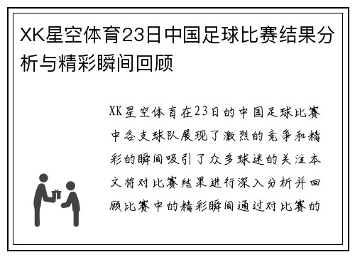 XK星空体育23日中国足球比赛结果分析与精彩瞬间回顾