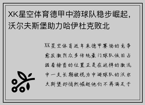 XK星空体育德甲中游球队稳步崛起，沃尔夫斯堡助力哈伊杜克败北
