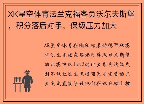 XK星空体育法兰克福客负沃尔夫斯堡，积分落后对手，保级压力加大