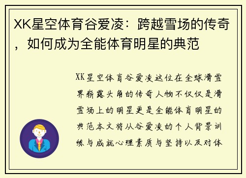 XK星空体育谷爱凌：跨越雪场的传奇，如何成为全能体育明星的典范