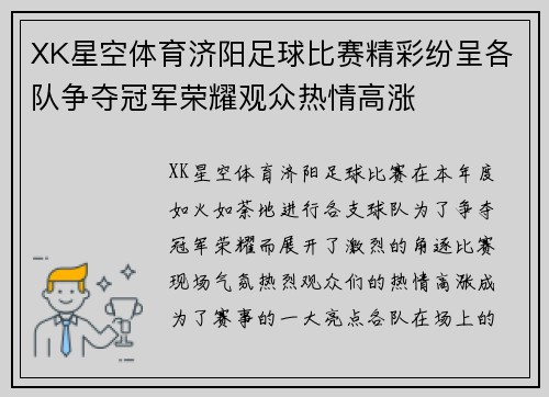 XK星空体育济阳足球比赛精彩纷呈各队争夺冠军荣耀观众热情高涨