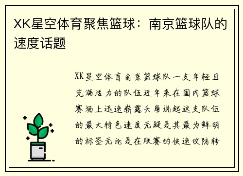 XK星空体育聚焦篮球：南京篮球队的速度话题