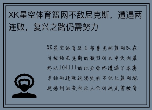 XK星空体育篮网不敌尼克斯，遭遇两连败，复兴之路仍需努力