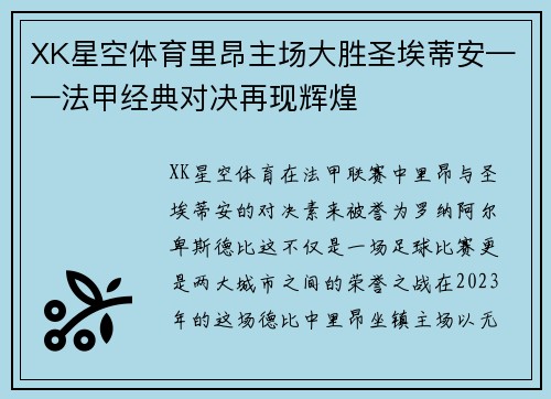 XK星空体育里昂主场大胜圣埃蒂安——法甲经典对决再现辉煌
