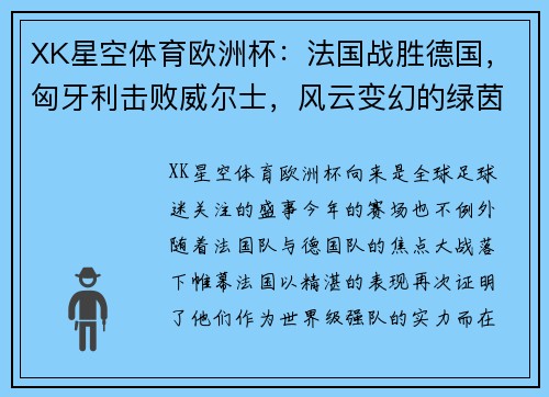 XK星空体育欧洲杯：法国战胜德国，匈牙利击败威尔士，风云变幻的绿茵场