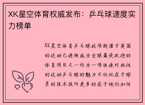XK星空体育权威发布：乒乓球速度实力榜单