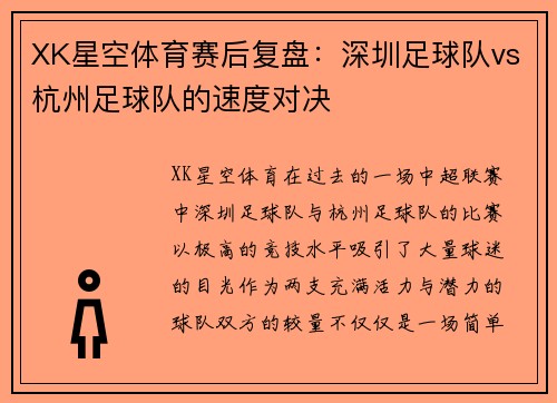XK星空体育赛后复盘：深圳足球队vs杭州足球队的速度对决