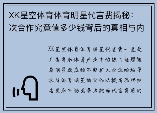 XK星空体育体育明星代言费揭秘：一次合作究竟值多少钱背后的真相与内幕分析