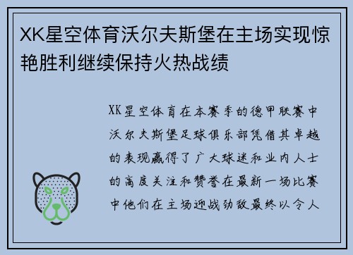 XK星空体育沃尔夫斯堡在主场实现惊艳胜利继续保持火热战绩