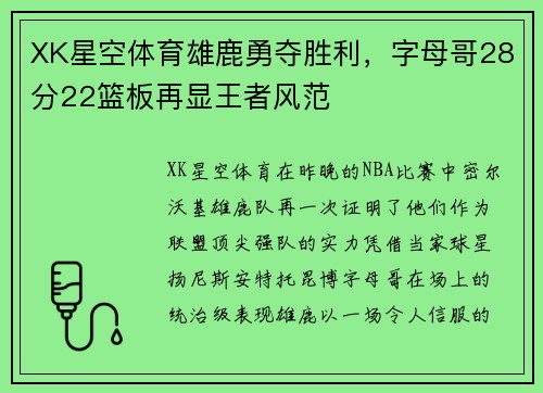 XK星空体育雄鹿勇夺胜利，字母哥28分22篮板再显王者风范