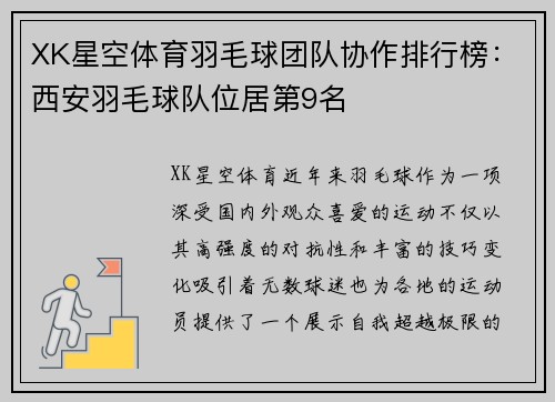 XK星空体育羽毛球团队协作排行榜：西安羽毛球队位居第9名