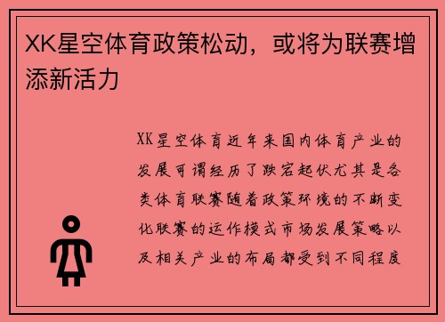 XK星空体育政策松动，或将为联赛增添新活力