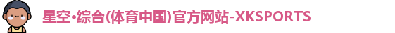 XK星空体育